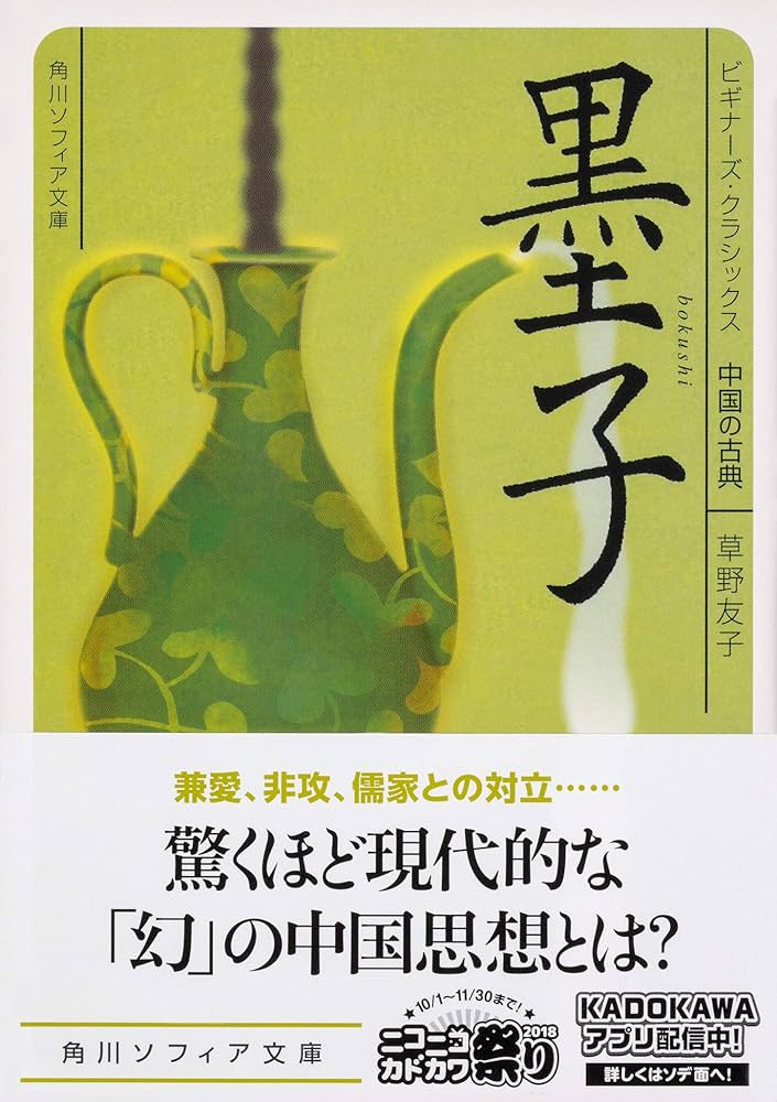 墨子 ビギナーズ・クラシックス 中国の古典 (角川ソフィア文庫